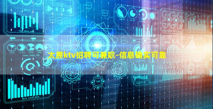 太原ktv招聘可兼职-信息确实可靠